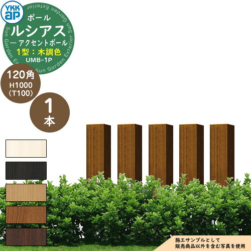 機能ポール YKKap ルシアス アクセントポール 1型 120角：H1000（T100） 木調色 参考写真：YFキャラメルチーク YKK UMB-1P 別売 郵便ポスト 郵便受け 表札 インターホン 照明 取付可能 部分目隠しフェンス パーティション としても使用可能