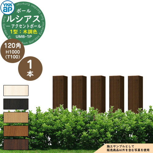 機能ポール YKKap ルシアス アクセントポール 1型 120角：H1000（T100） 木調色 参考写真：Z9ショコラウォールナット YKK UMB-1P 別売 郵便ポスト 郵便受け 表札 インターホン 照明 取付可能 部分目隠しフェンス パーティション としても使用可能
