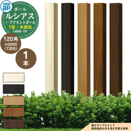 機能ポール YKKap ルシアス アクセントポール 1型 120角:H2000(T200) 木調色 YKK UMB-1P 別売 郵便ポスト 郵便受け 表札 インターホン 照明 取付可能 部分目隠しフェンス パーティション としても使用可能|サンガーデンエクステリア