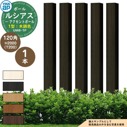 機能ポール YKKap ルシアス アクセントポール 1型 120角:H2000(T200) 木調色 参考写真:YDスモークエルム YKK UMB-1P 別売 郵便ポスト 郵便受け 表札 インターホン 照明 取付可能 部分目隠しフェンス パーティション としても使用可能|サンガーデンエクステリア