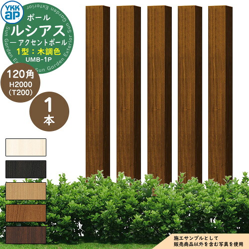 機能ポール YKKap ルシアス アクセントポール 1型 120角:H2000(T200) 木調色 参考写真:PRドライチーク YKK UMB-1P 別売 郵便ポスト 郵便受け 表札 インターホン 照明 取付可能 部分目隠しフェンス パーティション としても使用可能|サンガーデンエクステリア
