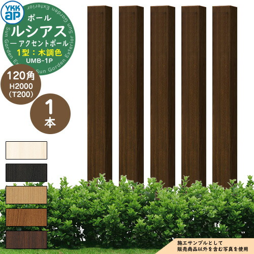 機能ポール YKKap ルシアス アクセントポール 1型 120角:H2000(T200) 木調色 参考写真:YAステインウォールナット YKK UMB-1P 別売 郵便ポスト 郵便受け 表札 インターホン 照明 取付可能 部分目隠しフェンス パーティション としても使用可能|サンガーデンエクステリア