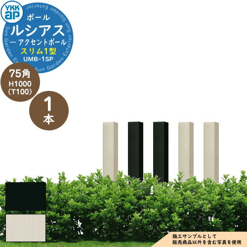 楽天市場】機能ポール YKKap ルシアス スリムアクセントポール 1型 75