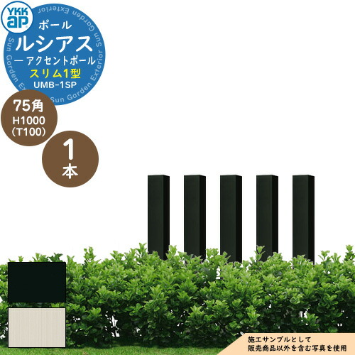 楽天市場】機能ポール YKKap ルシアス スリムアクセントポール 1型 75