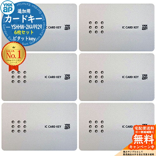 【限定セール】 [YSHHW-2K49929] YKK YKKap スマートコントロールキー ピタットキー 追加用 カードキー 6枚セット 玄関ドア部品 追加キー 純正品 ピタットkey メンテナンス DIY リフォーム 消耗品 交換品