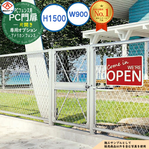 【無料★特典付】 PC門扉 片開き A1500(H1500) Ｗ900 アメリカン フェンス 目隠し ガーデン 門扉 おしゃれ 朝日PCフェンス 専用オプション 朝日スチール アメリカン 公共 業務 学校 施設 クール 工場 現場
