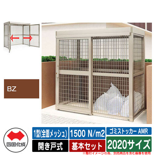 四国化成 紙くずかご ゴミストッカー AMR 1型(全面メッシュ) 車のドア式 白いもの掛け目1500N/m2 基本原理書き割り 2020大きさ 想い浮かべる：BZブロンズ 総有 屋根裏部屋