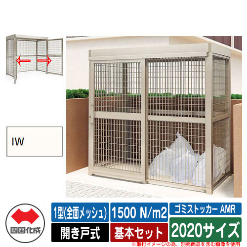 四国化成 紙くずかご ゴミストッカー AMR 1型(全面メッシュ) 車のドア式 白いもの掛け目1500N/m2 基本原理書き割り 2020大きさ 想い浮かべる：IW象牙色白いこと 総有 屋根裏部屋