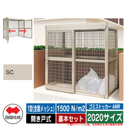 四国化成 紙くずかご ゴミストッカー AMR 1型(全面メッシュ) 車のドア式 白いもの掛け目1500N/m2 基本原理書き割り 2020大きさ 想い浮かべる：SCステンカラー 総有 屋根裏部屋