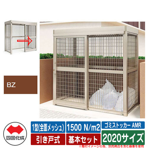 四国化成 紙くずかご ゴミストッカー AMR 1型(全面メッシュ) 引き戸式 白いもの掛け目1500N/m2 根本規範書き割り 2020大いさ 想い浮かべる：BZブロンズ 総有 屋根裏部屋