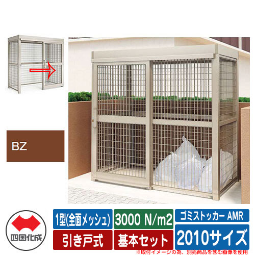 四国化成 紙くずかご ゴミストッカー AMR 1型(全面メッシュ) 引き戸式 白いもの掛け目3000N/m2 基本原理書き割り 2010大きさ 想い浮かべる：BZブロンズ 総有 屋根裏部屋