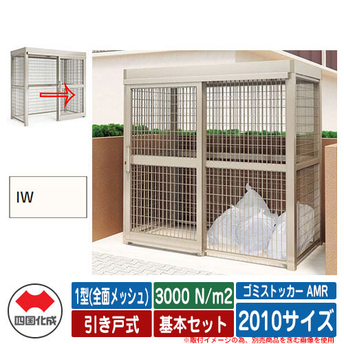 四国化成 紙くずかご ゴミストッカー AMR 1型(全面メッシュ) 引き戸式 白いもの掛け目3000N/m2 基本原理書き割り 2010大きさ 想い浮かべる：IW象牙色白いこと 総有 屋根裏部屋