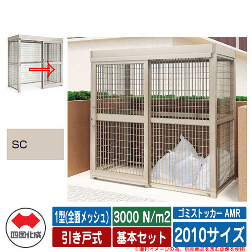 四国化成 紙くずかご ゴミストッカー AMR 1型(全面メッシュ) 引き戸式 白いもの掛け目3000N/m2 基本原理書き割り 2010大きさ 想い浮かべる：SCステンカラー 総有 屋根裏部屋