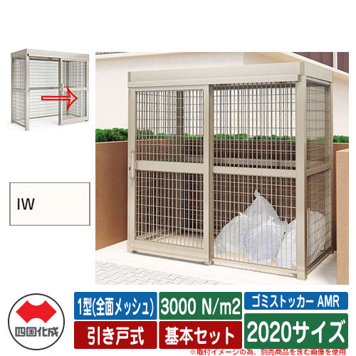 四国化成 ゴミ箱 ゴミストッカー AMR 1型(全面メッシュ) 引き戸式 積雪荷重3000N/m2 基本セット 2020サイズ イメージ:IWアイボリーホワイト 公共 物置