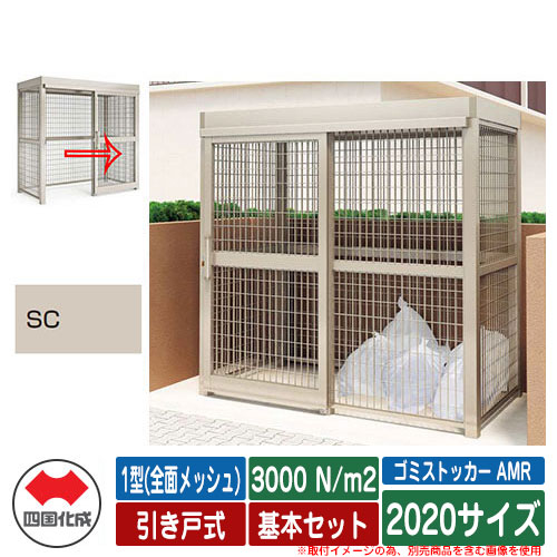 四国化成 紙くずかご ゴミストッカー AMR 1型(全面メッシュ) 引き戸式 白いもの掛け目3000N/m2 根本規範書き割り 2020大いさ 想い浮かべる：SCステンカラー 総有 屋根裏部屋