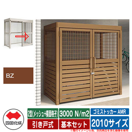四国化成 紙くずかご ゴミストッカー AMR 2型(メッシュ+横面透かし彫り) 引き戸式 白いもの掛け目3000N/m2 基本原理書き割り 2010大きさ 想い浮かべる：BZブロンズ 総有 屋根裏部屋