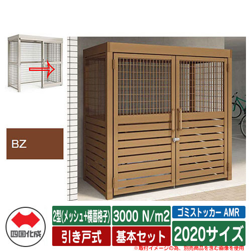 四国化成 ゴミ箱 ゴミストッカー AMR 2型(メッシュ+横面格子) 引き戸式 積雪荷重3000N/m2 基本セット 2020サイズ イメージ：BZブロンズ 公共 物置