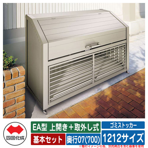 四国化成 ゴミ箱 ダストボックス ゴミストッカー EA型 上開き＋取外し式 1212サイズ 奥行07(700) 基本セット ゴミ収集庫 物置 公共 ゴミ置き場｜サンガーデンエクステリア