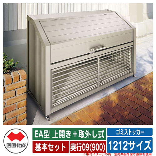 四国化成 ゴミ箱 ダストボックス ゴミストッカー EA型 上開き＋取外し式 1212サイズ 奥行09(900) 基本セット ゴミ収集庫 物置 公共 ゴミ置き場