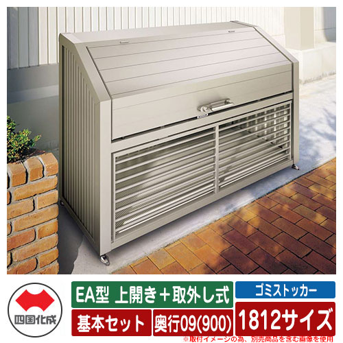 四国化成 ゴミ箱 ダストボックス ゴミストッカー EA型 上開き＋取外し式 1812サイズ 奥行09(900) 基本セット ゴミ収集庫 物置 公共 ゴミ置き場