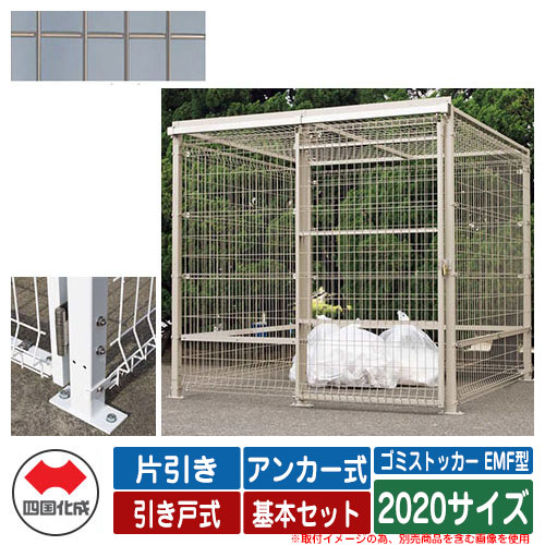 四国化成 ゴミ箱 ダストボックス ゴミストッカー EMF型 片引き 引き戸式 設置方法：アンカー式 基本セット 2020サイズ イメージ：SCステンカラー 公共 物置 198,385円