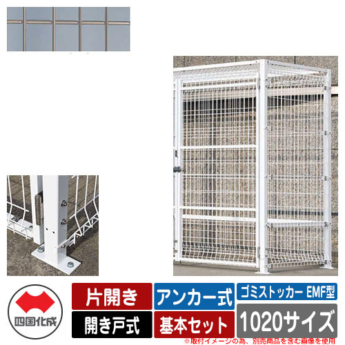 四国化成 ゴミ箱 ダストボックス ゴミストッカー EMF型 片開き 開き戸式 設置方法：アンカー式 基本セット 1020サイズ イメージ：SCステンカラー 公共 物置 106,332円