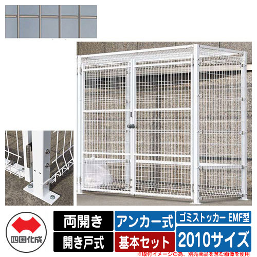 四国化成 ゴミ箱 ダストボックス ゴミストッカー EMF型 両開き 開き戸式 設置方法:アンカー式 基本セット 2010サイズ イメージ:SCステンカラー 公共 物置|サンガーデンエクステリア