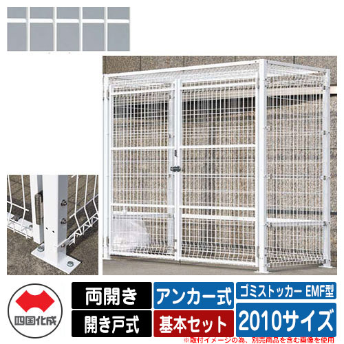 四国化成 ゴミ箱 ダストボックス ゴミストッカー EMF型 両開き 開き戸式 設置方法：アンカー式 基本セット 2010サイズ イメージ：WHホワイト 公共 物置