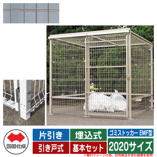 四国化成 ゴミ箱 ダストボックス ゴミストッカー EMF型 片引き 引き戸式 設置方法：埋込式 基本セット 2020サイズ イメージ：SCステンカラー 公共 物置 192,525円