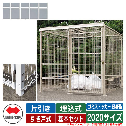 四国化成 ゴミ箱 ダストボックス ゴミストッカー EMF型 片引き 引き戸式 設置方法：埋込式 基本セット 2020サイズ イメージ：WHホワイト 公共 物置