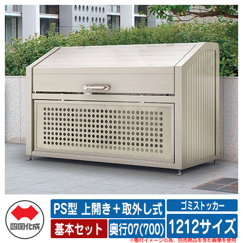四国化成 ゴミ箱 ダストボックス ゴミストッカー PS型 上開き＋取外し式 1212サイズ 奥行07(700) 基本セット ゴミ収集庫 物置 公共 ゴミ置き場