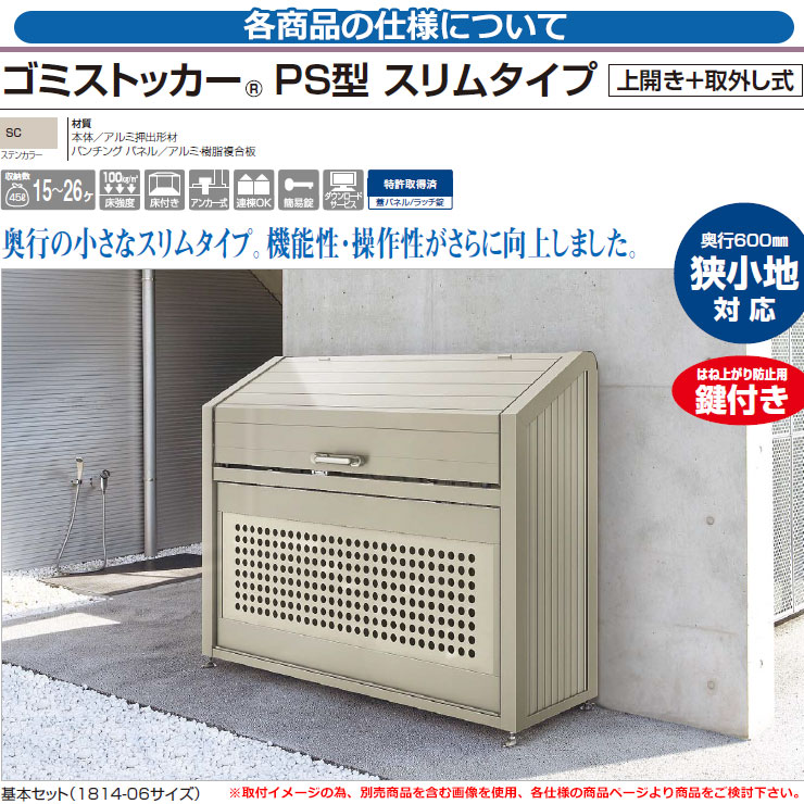 春のコレクション <br>四国化成 ゴミ箱 ダストボックス <br>ゴミストッカー PS型 上開き 取外し式 1612サイズ 奥行08 800  基本セット <br>ゴミ収集庫 物置 公共 ゴミ置き場