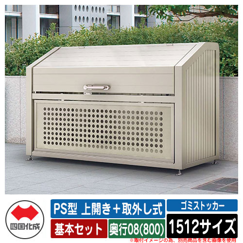 四国化成 ゴミ箱 ダストボックス ゴミストッカー PS型 上開き+取外し式 1512サイズ 奥行08(800) 基本セット ゴミ収集庫 物置 公共 ゴミ置き場|サンガーデンエクステリア
