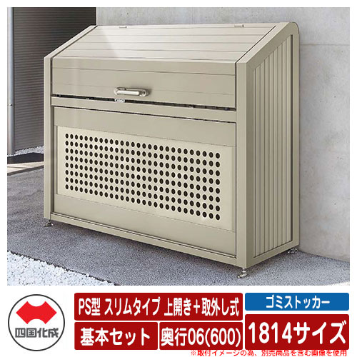 四国化成 ゴミ箱 ダストボックス ゴミストッカー PS型 スリムタイプ 上開き＋取外し式 1814サイズ 奥行06(600) 基本セット ゴミ収集庫 物置 公共 ゴミ置き場｜サンガーデンエクステリア