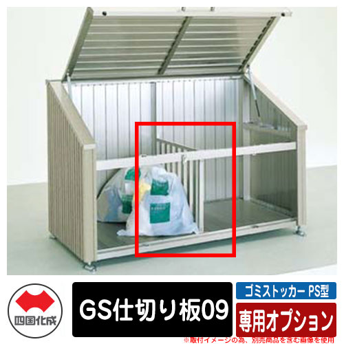 四国化成 紙くずかご 砂ぼこりボックス席 ゴミストッカー なおなお書き型 専用オプション GS分け取り板09 ゴミ寄せあつめる庫 屋根裏部屋 総有 ゴミ在り場所