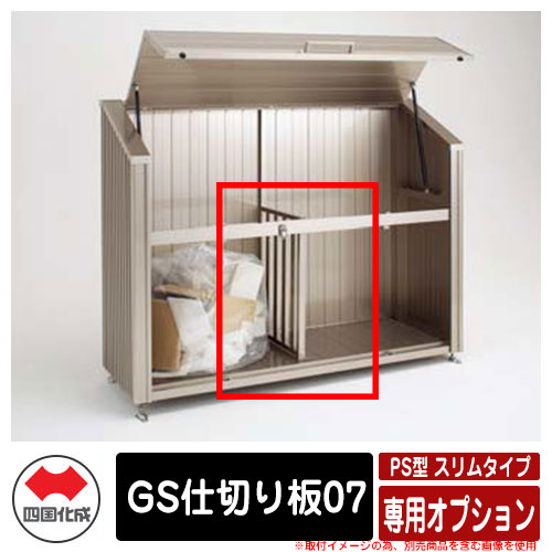 四国化成 ゴミ箱 ダストボックス ゴミストッカー PS型 スリムタイプ 上開き＋取外し式 専用オプション GS仕切り板07 ゴミ収集庫 物置 公共 ゴミ置き場