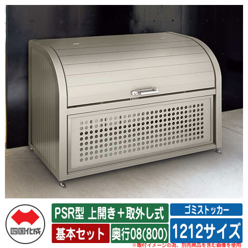 四国化成 ゴミ箱 ダストボックス ゴミストッカー PSR型 上開き＋取外し式 1212サイズ 奥行08(800) 基本セット ゴミ収集庫 物置 公共 ゴミ置き場｜サンガーデンエクステリア