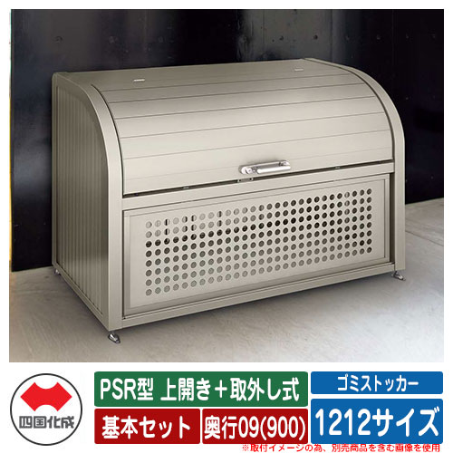 四国化成 紙くずかご 砂ぼこりボックス席 ゴミストッカー PSR型 上食い違い＋取りはらい式 1212大きさ 奥ふかさ09(900) 根本原理仕掛ける ゴミ寄せあつめる庫 屋根裏部屋 共有 ゴミ在り場所