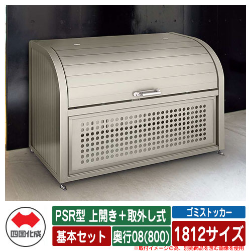 四国化成 紙くずかご 砂ぼこりボックス席 ゴミストッカー PSR型 上食い違い＋取りはらい式 1812大きさ 奥ふかさ08(800) 根本原理仕掛ける ゴミ寄せあつめる庫 屋根裏部屋 共有 ゴミ在り場所