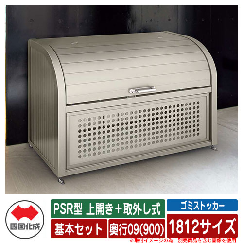 四国化成 紙くずかご 砂ぼこりボックス席 ゴミストッカー PSR型 上食い違い＋取りはらい式 1812大きさ 奥ふかさ09(900) 根本原理仕掛ける ゴミ寄せあつめる庫 屋根裏部屋 共有 ゴミ在り場所