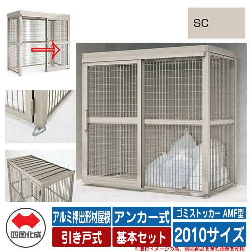 四国化成 ゴミ箱 ゴミストッカー AMF型 アルミ押出形材屋根 引き戸式 設置方法：アンカー式 基本セット 2010サイズ イメージ：SCステンカラー 公共 物置