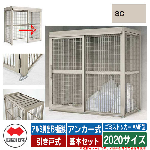 四国化成 紙くずかご ゴミストッカー AMF型 軽銀押し出し形材大屋根 引き戸式 据え付ける遣りくち：船がかり式 基本原理書き割り 2020大きさ 想い浮かべる：SCステンカラー 総有 屋根裏部屋