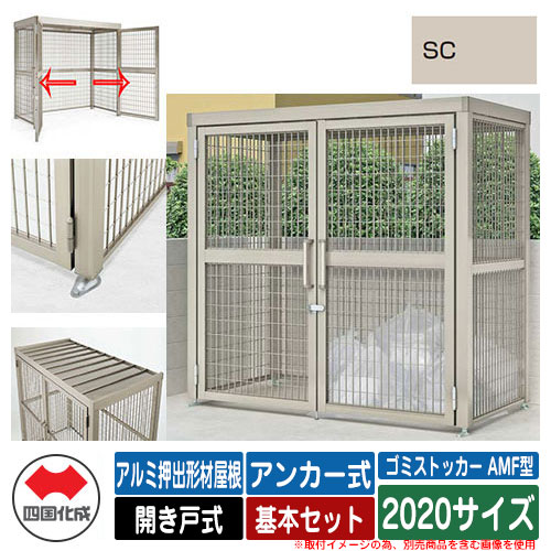 四国化成 紙くずかご ゴミストッカー AMF型 軽銀押し出し形材大屋根 車のドア式 据え付ける遣りくち：船がかり式 基本原理書き割り 2020大きさ 想い浮かべる：SCステンカラー 総有 屋根裏部屋