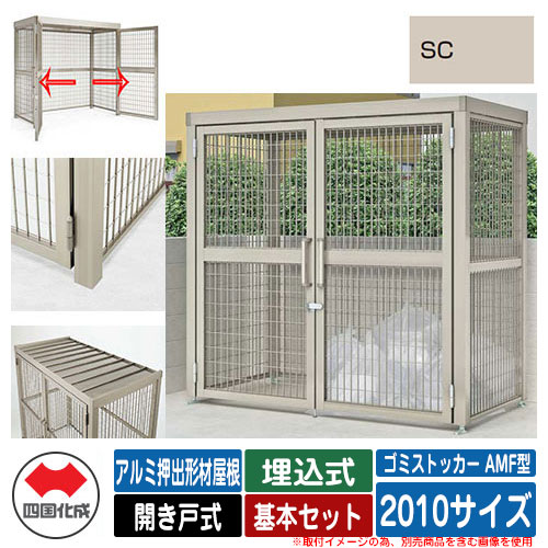 四国化成 ゴミ箱 ゴミストッカー AMF型 アルミ押出形材屋根 開き戸式 設置方法：埋込式 基本セット 2010サイズ イメージ：SCステンカラー 公共 物置｜サンガーデンエクステリア