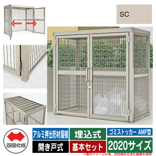 四国化成 ゴミ箱 ゴミストッカー AMF型 アルミ押出形材屋根 開き戸式 設置方法：埋込式 基本セット 2020サイズ イメージ：SCステンカラー 公共 物置