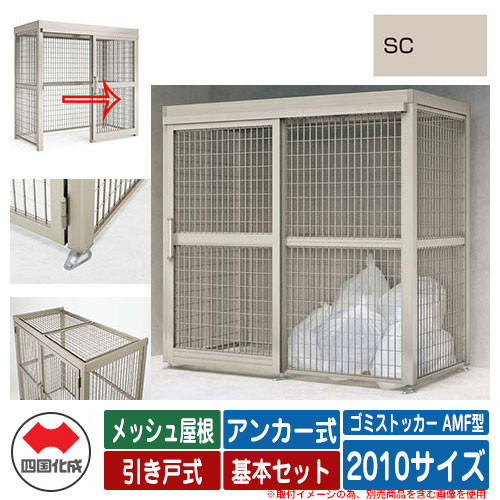 四国化成 ゴミ箱 ゴミストッカー AMF型 メッシュ屋根 引き戸式 設置方法：アンカー式 基本セット 2010サイズ イメージ：SCステンカラー 公共 物置