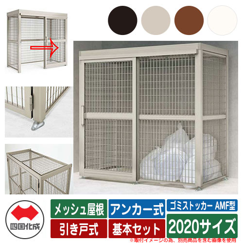 四国化成 紙くずかご 砂ぼこりボックス席 ゴミストッカー AMF型 メッシュ大屋根 引き戸式 据え付ける遣りくち：船がかり式 基本原理書き割り 2020大きさ ゴミ寄せあつめる庫 総有 屋根裏部屋