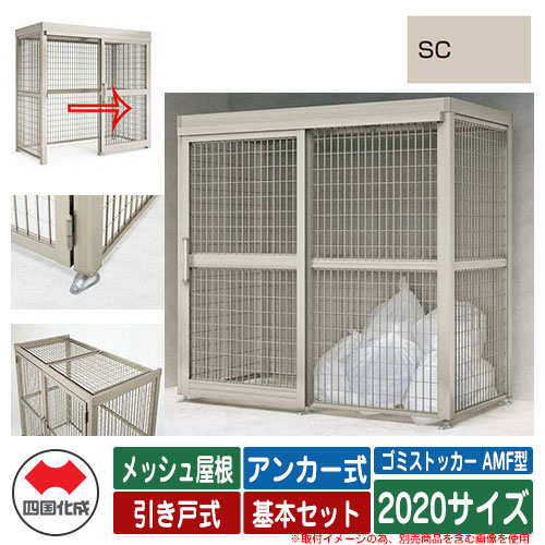 四国化成 紙くずかご ゴミストッカー AMF型 メッシュ大屋根 引き戸式 据え付ける遣りくち：船がかり式 基本原理書き割り 2020大きさ 想い浮かべる：SCステンカラー 総有 屋根裏部屋