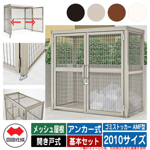 四国化成 ゴミ箱 ダストボックス ゴミストッカー AMF型 メッシュ屋根 開き戸式 設置方法：アンカー式 基本セット 2010サイズ ゴミ収集庫 公共 物置｜サンガーデンエクステリア 138,955円
