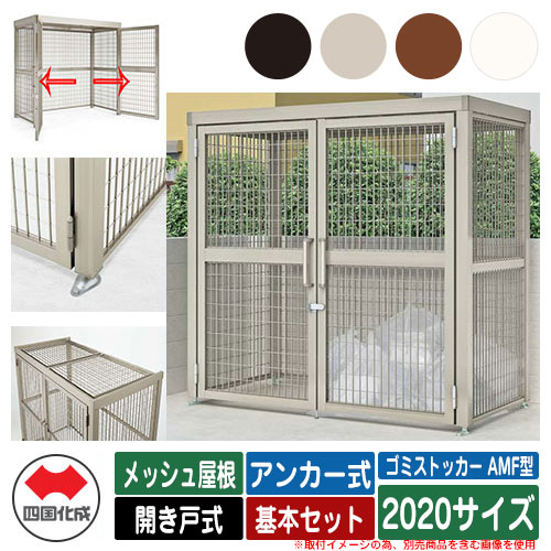 四国化成 紙くずかご 砂ぼこりボックス席 ゴミストッカー AMF型 メッシュ大屋根 車のドア式 据え付ける遣りくち：船がかり式 基本原理書き割り 2020大きさ ゴミ寄せあつめる庫 総有 屋根裏部屋